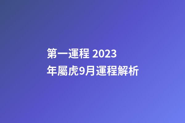第一運程 2023年屬虎9月運程解析